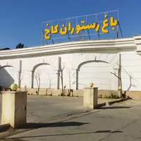 باغ رستوران کاخ مناسب دورهمی تولد عروسی