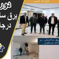 آموزش برق ساختمان صنعتی دوربین دزدگیرPLCاعلام حریق|خدمات آموزشی|اصفهان, طامه|دیوار