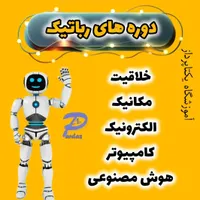 آموزش رباتیک ویژه دانش آموزان|خدمات آموزشی|اصفهان, خرم|دیوار