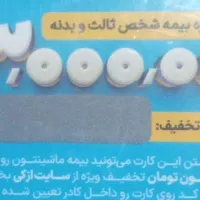 کارت تخفیف ازکی بیمه شخص ثالث و بیمه بدنه
