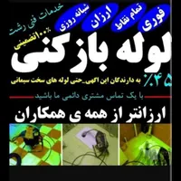لوله بازکنی جلالی 100%تضمینی تخصصی24ساع بدون کثیفی|خدمات پیشه و مهارت|بندر ماهشهر, |دیوار