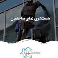 خدمات کار در ارتفاع نماشویی پیچ و روپلاک با مجوز|خدمات پیشه و مهارت|اهواز, کیانپارس |دیوار