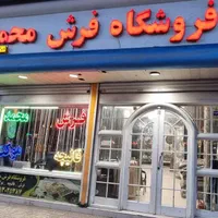 فرش شرایطی به قمیت درب کارخانه * فروشگاه فرش محمد