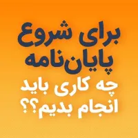 نگارش تخصصی پایان نامه نامه و پروپوزال