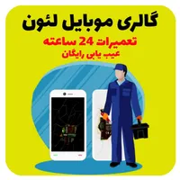 تعمیرات تخصصی موبایل و کنسول فوری