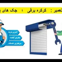 کرکره برقی