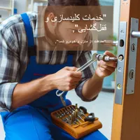 کلیدسازی وقفل فروشی سیارشبانه روز رباط،پرند،گلستان