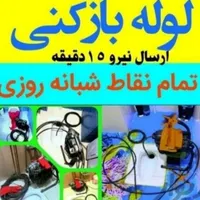 لوله بازکنی چاه فنربرقی فنر زنی برقی24ساعته کل شهر
