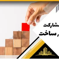 مشارکت ۳۰۰تا۲۰۰۰مترخاوران تبریز
