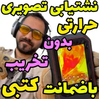 نشت یابی دستگاه نشتیاب ودوربین نشت یاب نشتیابی|خدمات پیشه و مهارت|اندیمشک, |دیوار