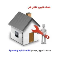 خدمات تعمیرات و پشتیبانی کامپیوتر در محل