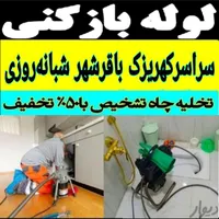 لوله بازکنی کهریزک شورآباد باقرشهروحومه شبانه روزی|خدمات پیشه و مهارت|کهریزک, |دیوار