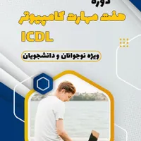 آموزش ICDL کامپیوتر ببین استخدام شو