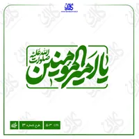 مهر عید غدیر مهر سیدی عیدغدیر مهر سیدی|خدمات رایانه‌ای و موبایل|قم, باسکول|دیوار