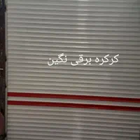 تعمیر و نصب کرکره برقی و درب اتوماتیک نگین
