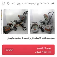 ست کالسکه و کیف مدل چیکو بدون کریر|کالسکه و لوازم جانبی|بجنورد, |دیوار