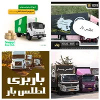 خدمات باربری *اسباب کشی*اطلس بار *تضمینی. بیمه