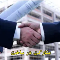 مشارکت در ساخت گروه ساختمانی فرداد (فدوی)