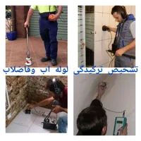 تشخیص نشتی رفع نم تاسیسات لوله کشی لوله بازکنی|خدمات پیشه و مهارت|ری, |دیوار