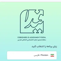 خدمات کد فیدا اتباع خارجی