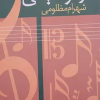 کتاب ریتم در موسیقی