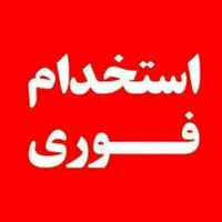 استخدام منشی و دستیار دندانسازی و پرستار بوعلی