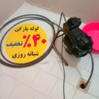 چاه بازکنی فنرزدن۵۰٪تخفیف ارزانترازهمه فوری۲۴ساعت