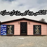 کانکس ویلایی ۳۵ متری|مصالح و تجهیزات ساختمان|تهران, شهرک طالقانی|دیوار