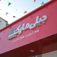استخدام فروشنده در دیلی مارکت های شیراز