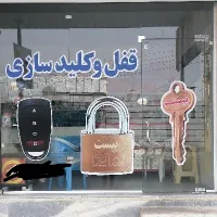 قفل و کلیدسازی بیست
