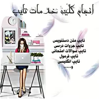 تایپ فوری،دقیق،ارزان/تایپ پایان نامه،جزوه دست نویس
