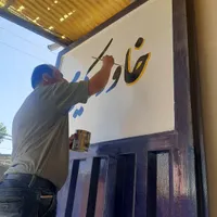 خطاطی تابلونویسی دیوارنویسی پارچه نویسی شبرنگ