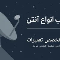 نصب انواع آنتن و تخصص تعمیرات|خدمات پیشه و مهارت|اصفهان, بهارستان|دیوار