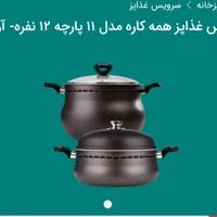 سرویس غذاپز(ناخ)|ظروف پخت‌وپز|قم, پردیسان|دیوار