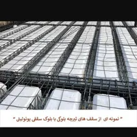 اجرای سقفهای تیرچه بلوک ارماتوربندی ازصفرتاصد|خدمات پیشه و مهارت|کرمان, |دیوار