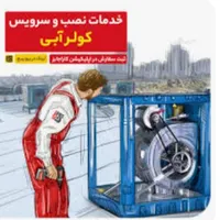 نصب و سرویس کولر ابی با سابقه ۱۵ ساله