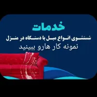 مبل شویی 100%تضینی در منزل شست و شوی نمونه خوشخواب