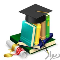 معلم خصوصی فیزیک و ریاضیات دانشگاهی