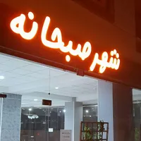 استخدام در صبحانه سرا