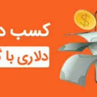درآمد با موبایل تضمینی