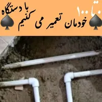 نشت یابی رفع نم بادستگاه لوله کش کل شهر قم پردیسان|خدمات پیشه و مهارت|قم, نیروگاه|دیوار