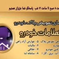 نوبت دهی تعویض پلاک خودرو  شبانه روزی فعال