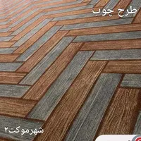 تخفیف و هدیه عیدانه (انبارشهرموکت)|موکت|شیراز, شیشه‌گری|دیوار