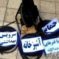 لوله بازکنی سراسراصفهان سیار(خوش انصاف)شبانه روزی|خدمات پیشه و مهارت|اصفهان, رزمندگان|دیوار