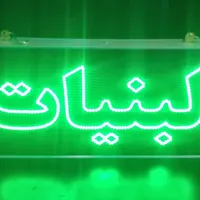 تابلو ال ای دی ثابت و چشمک زن طرح لبنیات ضدآب led|فروشگاه و مغازه|تهران, شهرک دانشگاه تهران|دیوار