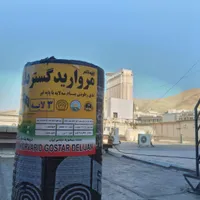 ایزوگام قیرگونی تعمیرات و لکه گیری . چک ۳ ماهه