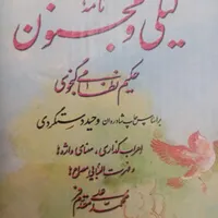 لیلی ومجنون حکیم نظامی گنجوی. برگ نیسی.|کتاب و مجله تاریخی|پرند, |دیوار