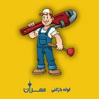 لوله بازکنی لوله کشی نشت یابی فنرزنی چاه بازکن|خدمات پیشه و مهارت|اراک, |دیوار