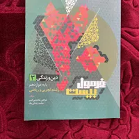 کتاب دین و زندگی فرمول بیست دوازدهم|کتاب و مجله آموزشی|تهران, اسفندیاری|دیوار