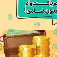 وام/۱۸ماهه/بدون سپرده یا پیش پرداخت/تا سقف۲۰۰م